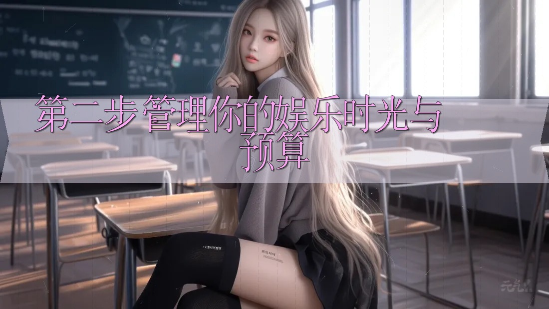 第二步：管理你的娱乐时光与预算