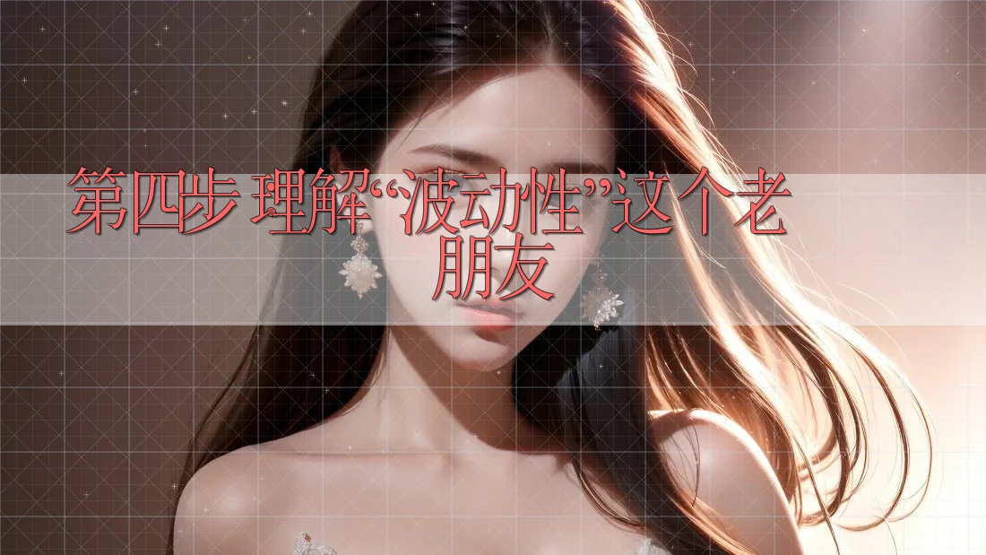 第四步：理解“波动性”这个老朋友
